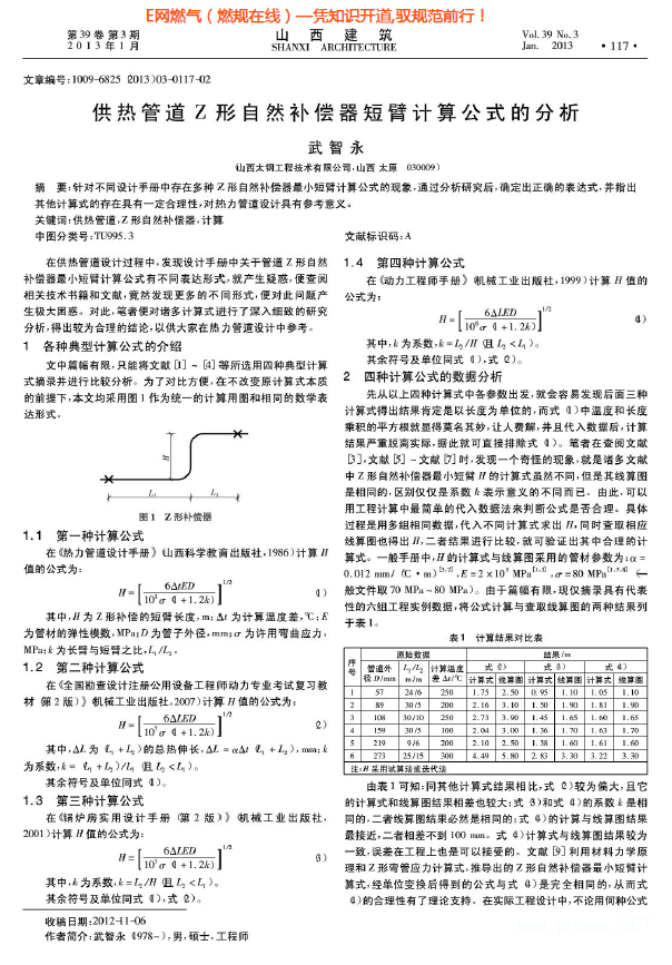 供熱管道Z形自然補償器短臂計算公式的分析.png