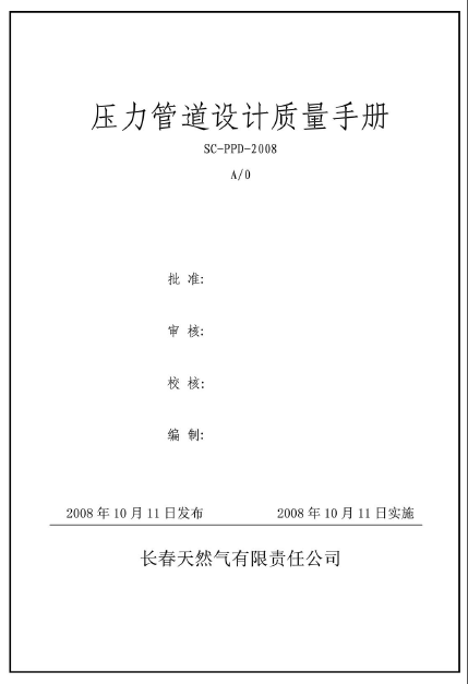 壓力管道設(shè)計(jì)質(zhì)量手冊.png