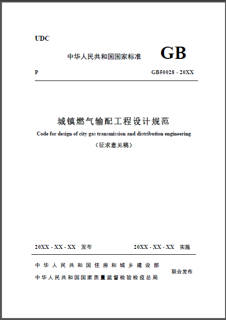城鎮(zhèn)燃氣輸配工程設計規(guī)范.png