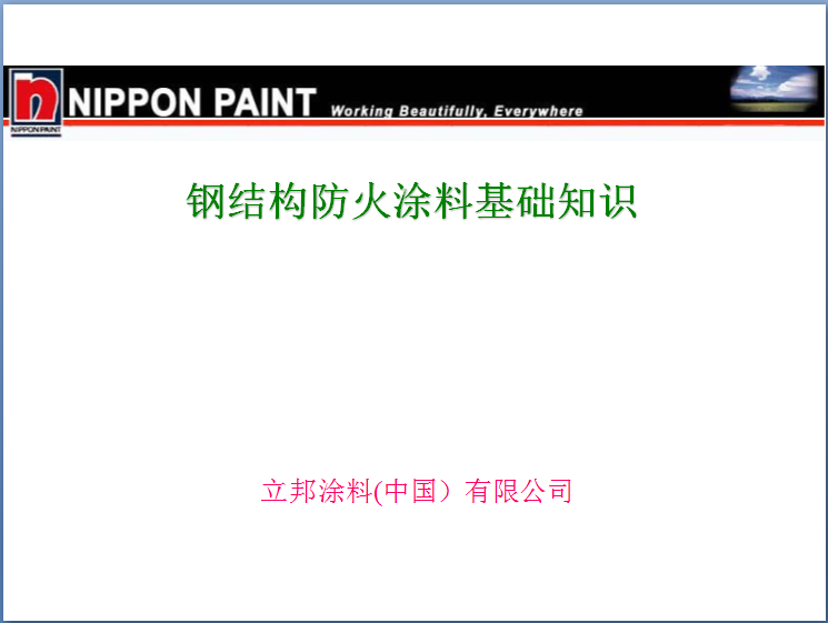 鋼結構防火涂料基礎知識.png