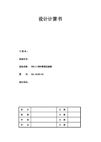 PN2.5 DN80管道過(guò)濾器設(shè)計(jì)計(jì)算書(shū)_頁(yè)面_1.jpg