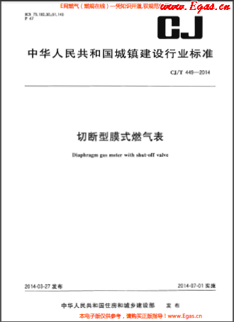 切斷型膜式燃氣表 CJT 449-2014.png