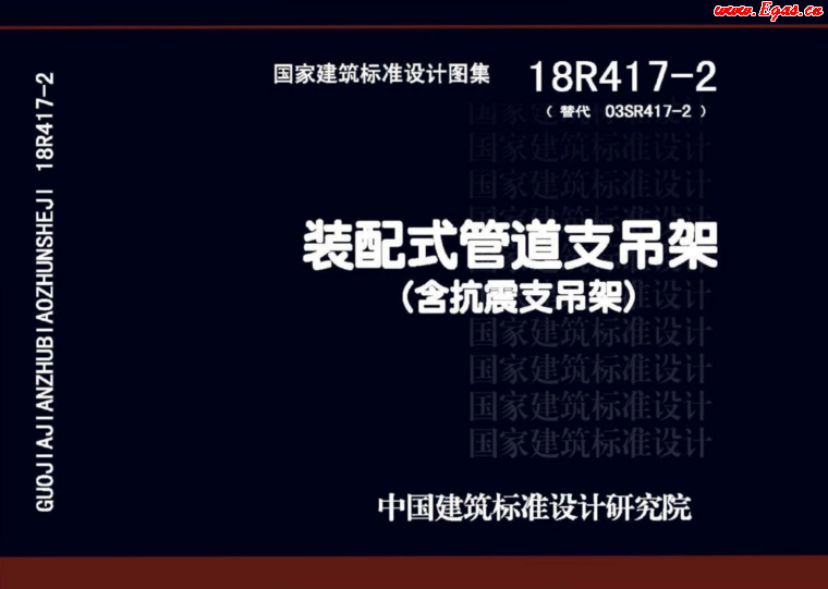 18R417-2裝配式管道支吊架(含抗震支吊架)_1 18R417-2裝配式管道支吊架(含抗震支吊架)_1