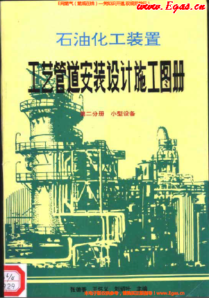 石油化工裝置工藝管道安裝設(shè)計施工圖冊第2分冊_小型設(shè)備.png