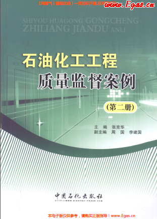 石油化工工程質量監(jiān)督案例（第二冊）.png
