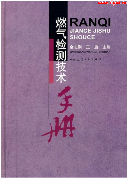 燃?xì)鈾z測(cè)技術(shù)手冊(cè).png