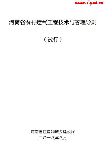 河南省農(nóng)村燃氣工程技術(shù)與管理導(dǎo)則 (試行).png