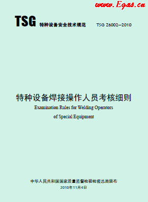 特種設備焊接操作人員考核細則.png