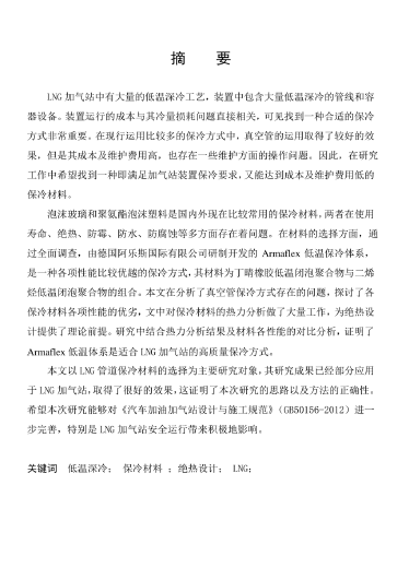 LNG<a href=http://m.flipfloprobotics.com/e/tags/?tagname=%E5%8A%A0%E6%B0%94%E7%AB%99 target=_blank class=infotextkey>加氣站</a>保冷材料的選擇及應用.png