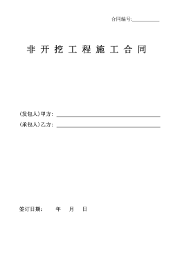 <a href=http://m.flipfloprobotics.com/e/tags/?tagname=%E8%81%9A%E4%B9%99%E7%83%AF target=_blank class=infotextkey>聚乙烯</a>非開挖施工合同.png