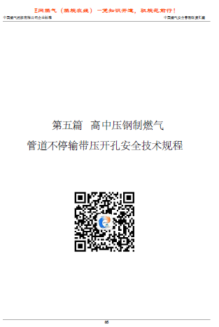 中燃高中壓鋼制燃氣管道不停輸帶壓開孔安全技術規(guī)程.png