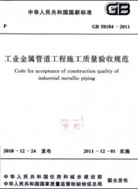 工業(yè)金屬管道工程施工質(zhì)量驗收規(guī)范 國標 50184-2011