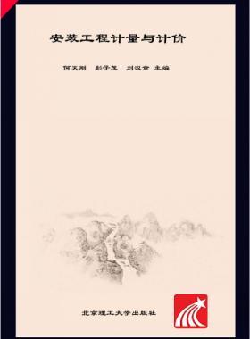 安裝工程計量與計價 何天剛，彭子茂，劉漢章 2017年版