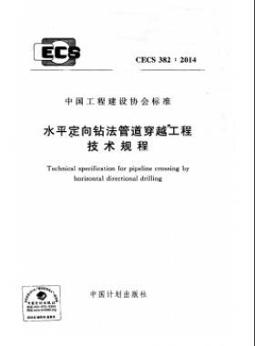 水平定向鉆法管道穿越工程技術規(guī)程行業(yè)標準- 382-2014