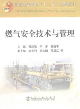  燃?xì)獍踩夹g(shù)與管理 作者：譚洪艷，于革，郭繼平 主編