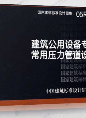 05R501:建筑公用設(shè)備專業(yè)常用壓力管道設(shè)計(jì)