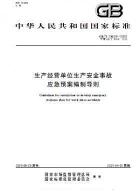 生產經營單位生產安全事故應急預案編制導則國標∕T 29639-2020
