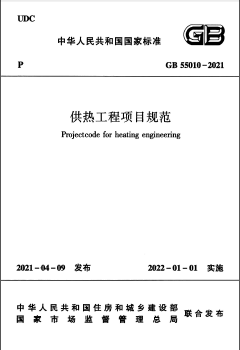 供熱工程項目規(guī)范國標(biāo) 55010-2021