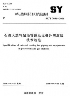 石油天然氣站場管道及設(shè)備外防腐層技術(shù)規(guī)范石油天然氣標準／T 7036-2016