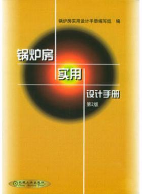 鍋爐房實用設(shè)計手冊(第2版)