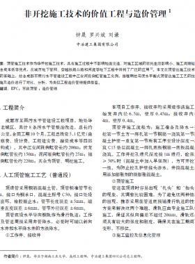 非開挖施工技術的價值工程與造價管理