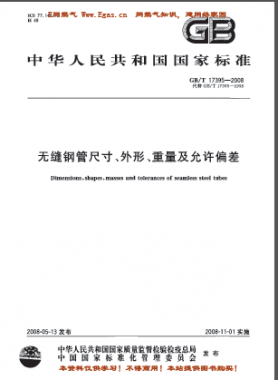 無縫鋼管尺寸、外形、重量及允許偏差國標(biāo)/T 17395-2008