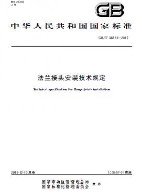 法蘭接頭安裝技術(shù)規(guī)定 國標(biāo)/T 38343-2019