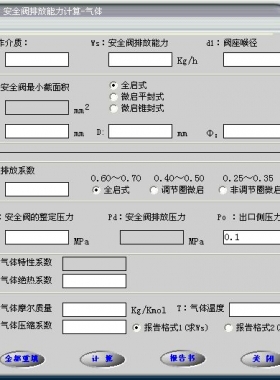 安全閥的排放能力計算軟件(氣體，液體，蒸汽）