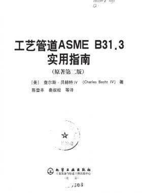 工藝管道ASME B31.3實用指南(第二版)中文版
