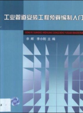 工業(yè)管道安裝工程預算編制入門