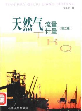 天然氣流量計(jì)量(第二版)