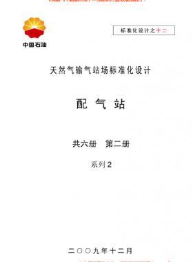 天然氣輸氣站場標(biāo)準(zhǔn)化設(shè)計(jì)-——配氣站系列2