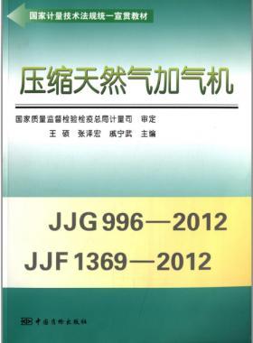 壓縮天然氣加氣機(jī)（國(guó)家計(jì)量技術(shù)法規(guī)統(tǒng)一宣貫教材）