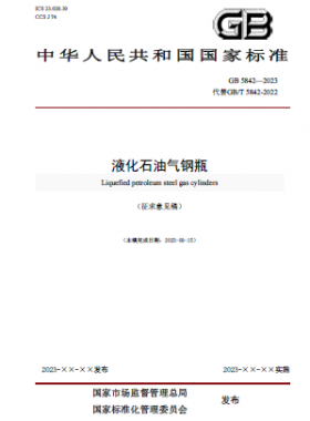 液化石油氣鋼瓶國(guó)標(biāo) 5842-2023