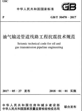 油氣輸送管道線路工程抗震技術(shù)規(guī)范國標/T 50470-2017