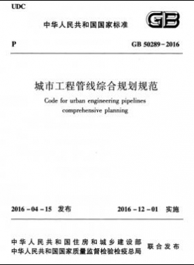 城市工程管線綜合規(guī)劃規(guī)范國標50289-2016