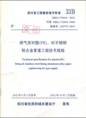 《燃氣用襯塑（PE）、襯不銹鋼鋁合金管道工程技術規(guī)程》DB51/T5034-2012