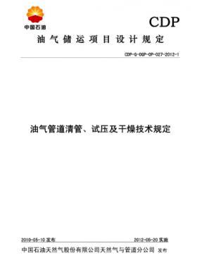 油氣管道清管、試壓及干燥技術(shù)規(guī)定CDP-G-OGP-OP-027-2012-1