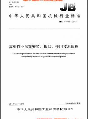高處作業(yè)吊籃安裝、拆卸、使用技術規(guī)程 機械標準/T 11699-2013