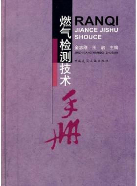 燃?xì)鈾z測(cè)技術(shù)手冊(cè)