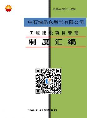中石油昆侖燃?xì)夤こ探ㄔO(shè)項目管理制度匯編