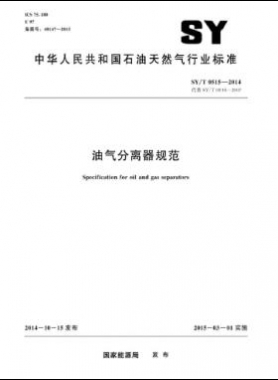 油氣分離器規(guī)范石油天然氣標準/T 0515-2014