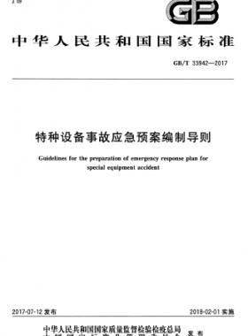 特種設(shè)備事故應(yīng)急預(yù)案編制導則國標/T 33942-2017