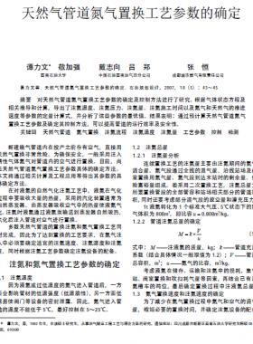 天然氣管道氮氣置換工藝參數的確定