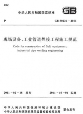 現(xiàn)場設備、工業(yè)管道焊接工程施工規(guī)范 國標 50236-2011