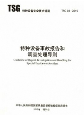 特種設備事故報告和調(diào)查處理導則TSG 03-2015