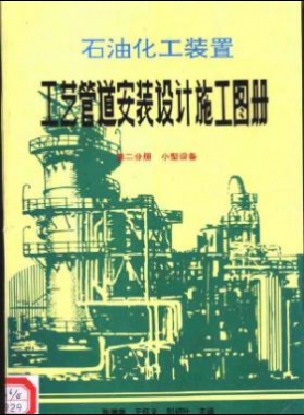 石油化工裝置工藝管道安裝設(shè)計施工圖冊第2分冊_小型設(shè)備