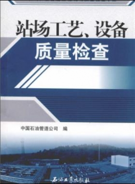 油氣長輸管道工程現(xiàn)場質(zhì)量檢查手冊 站場工藝、設(shè)備質(zhì)量檢查