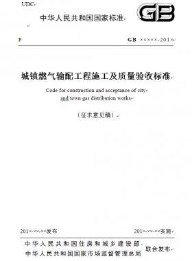 《城鎮(zhèn)燃氣輸配工程施工及質(zhì)量驗收標(biāo)準(zhǔn)》征求意見稿(原城建標(biāo)準(zhǔn)33）