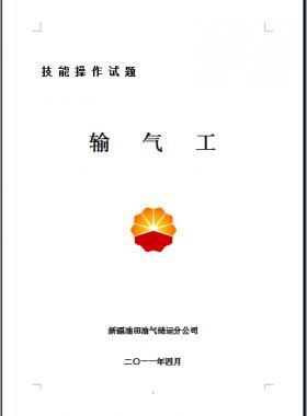 輸氣工(初、中、高級工）技能操作試題WORD版